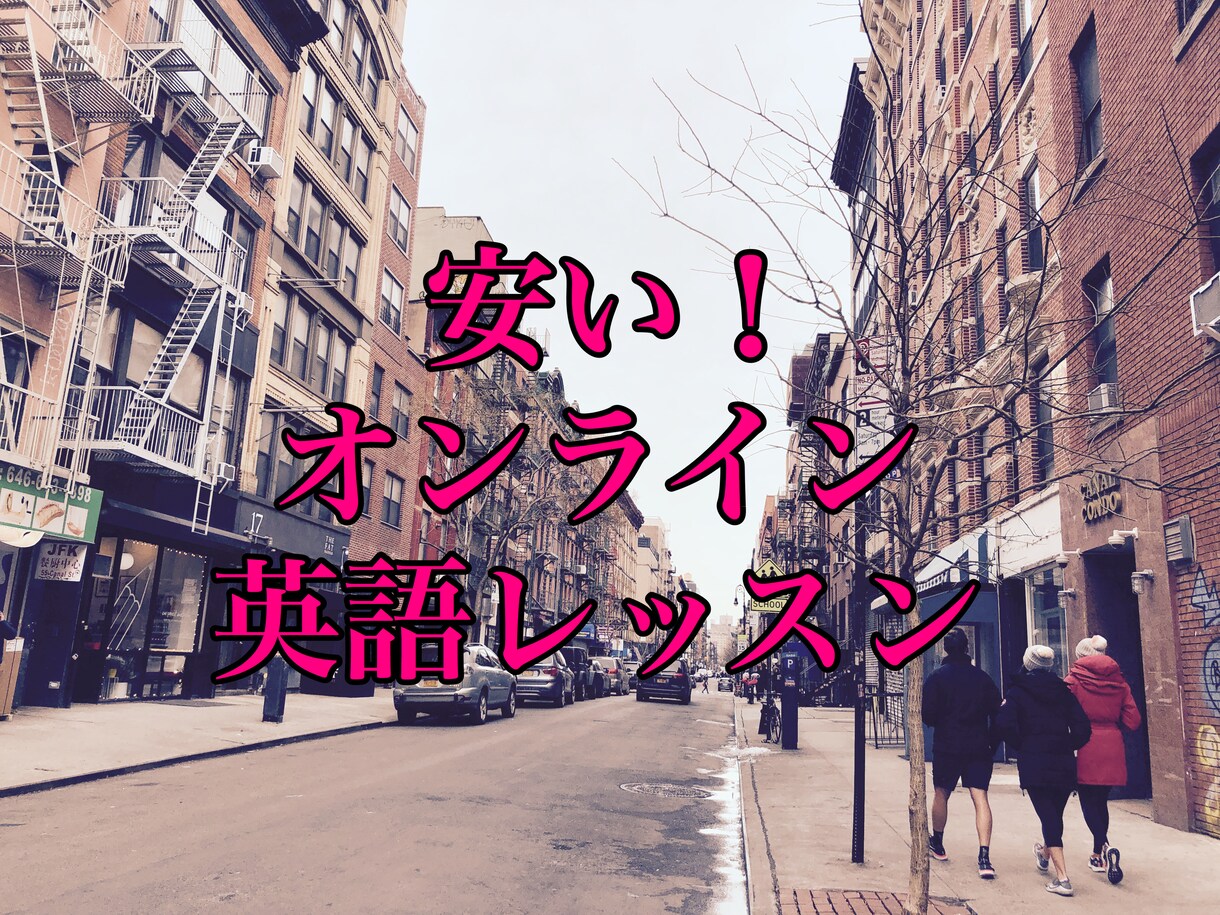 初心者向けに英語教えます 安価で初心者向けの英語レッスン！留学経験3年有 イメージ1