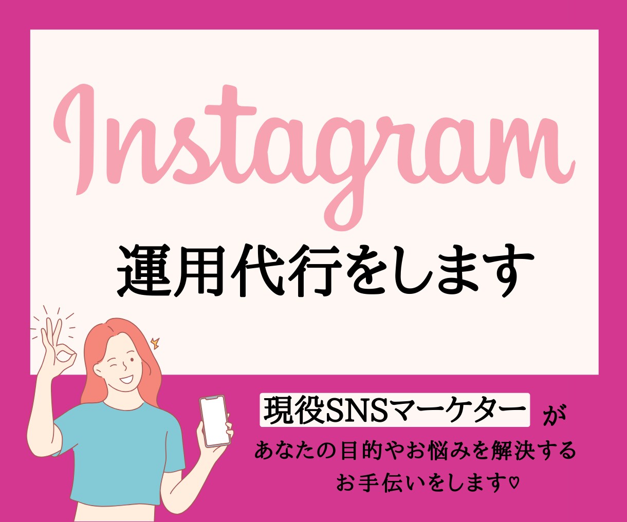 インスタ運用代行いたします 画像制作込み価格！丸投げ◎運用、集客お任せください！！ イメージ1