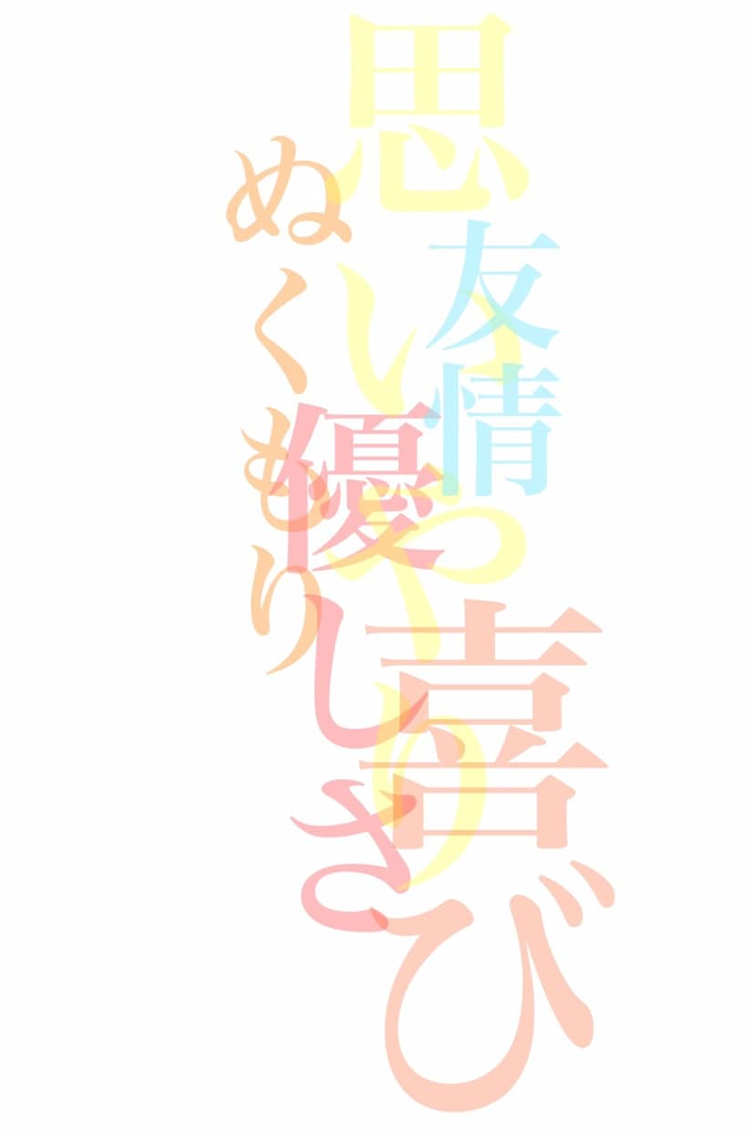 お守り画像つくります 『文字』と『色』が持つ力が、あなたを守ってくれます。 イメージ2
