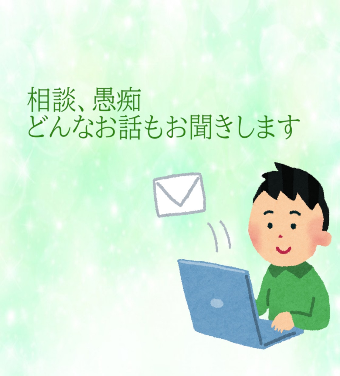 トークルームで　「３日間」　お話し相手になります ～愚痴や恋愛話、雑談どんなお話でもお聞きします～ イメージ1