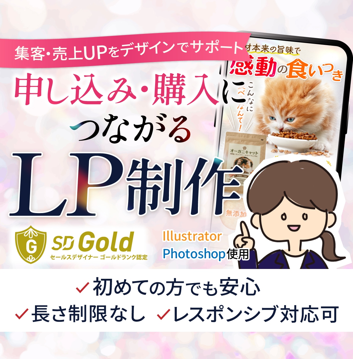 集客・申込みにつながるランディングページ制作します セールスデザイナーが集客UP・売上UPをデザインでサポート イメージ1
