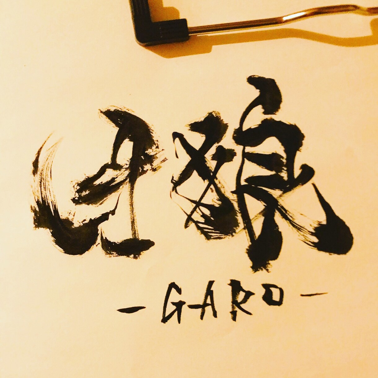 実用性の高い書(宛名書き、ロゴ、命名等)承ります 文字デザイン、命名、祝儀袋等の名前、宛名書きなど代筆します。 イメージ3