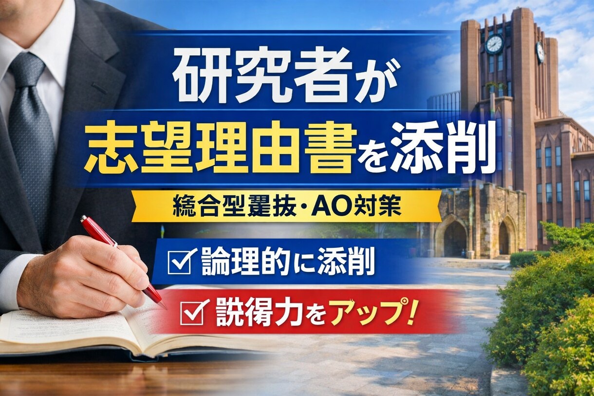文学研究者が総合型選抜の志望理由書を添削します 大学研究者が志望理由書を学問的にブラッシュアップ イメージ1