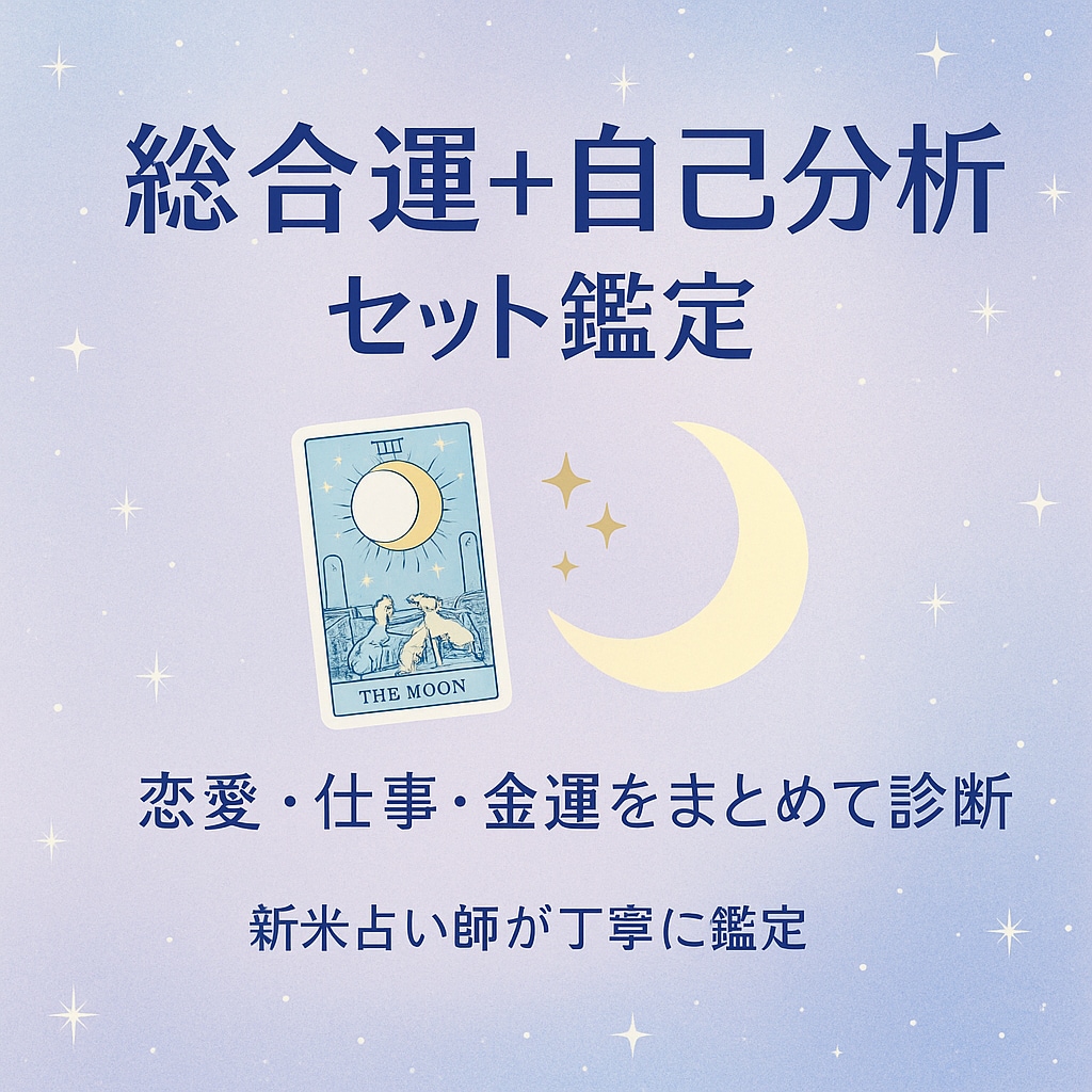 新米占い師が総合運鑑定します 新米ですが真剣にあなたを占います。よろしくお願い致します。 イメージ1