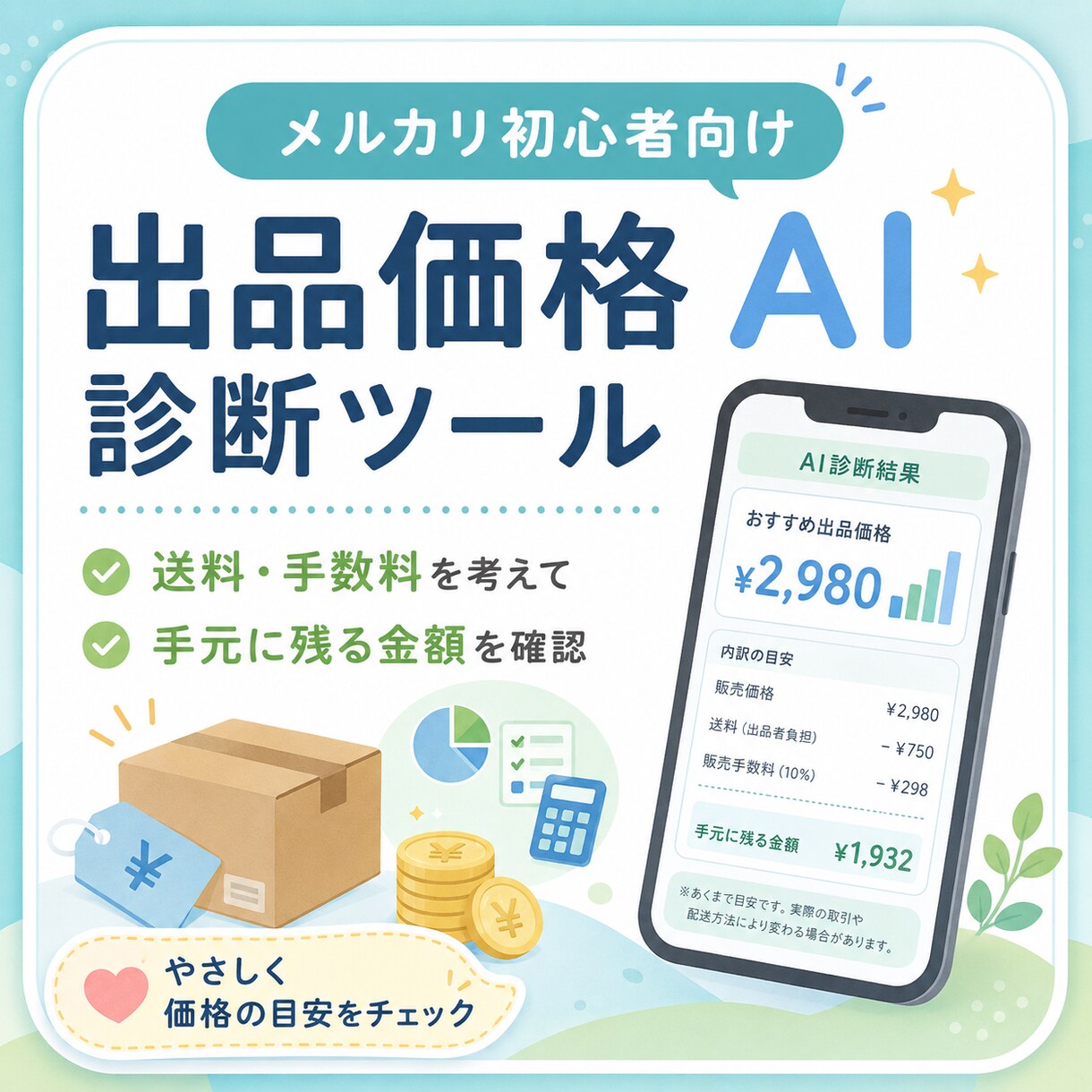 メルカリ出品価格をAIで診断しますます 初心者向けに送料と手数料も計算 イメージ1