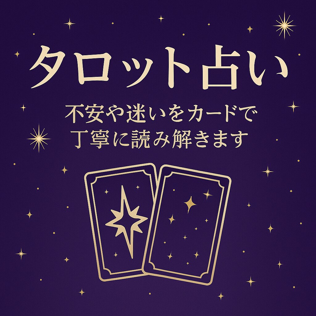 恋愛の悩みをタロットで丁寧に占います 片思い・復縁・出会い…恋愛の行方を占います イメージ1