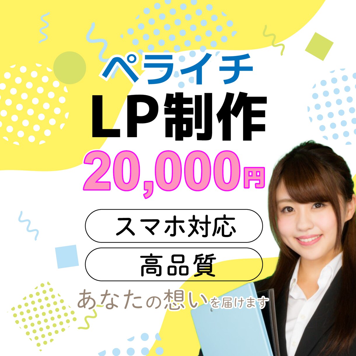 格安あなたに合うLP（ランディングページ）作ります 知識がなくても大丈夫！女性目線のおしゃれなLPをペライチで。 イメージ1