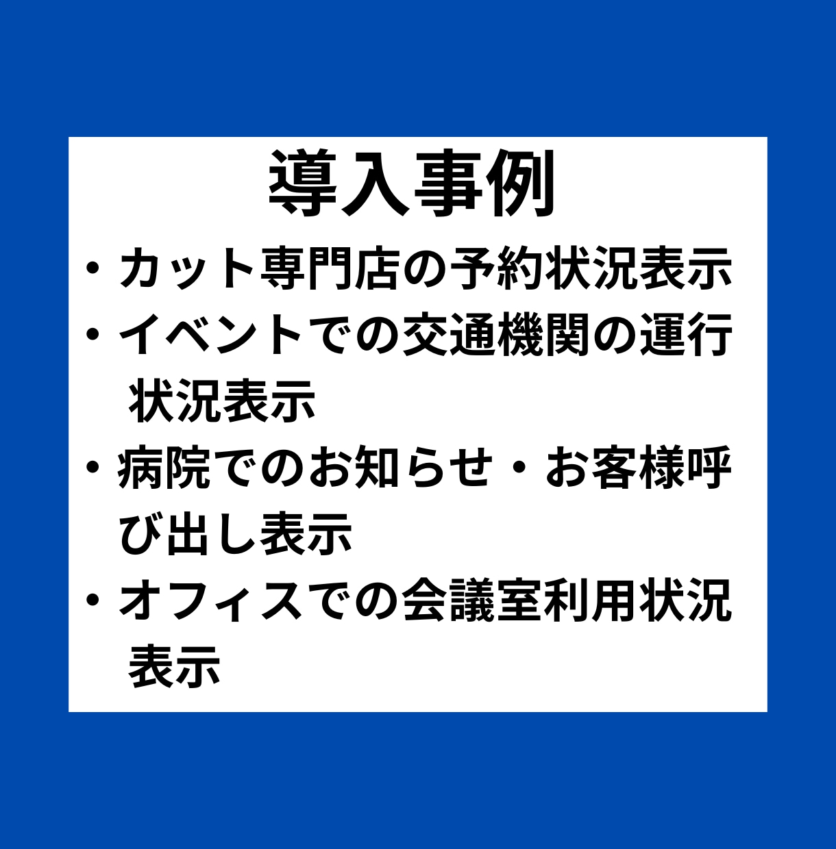 店内表示をスマホで即更新｜サイネージ構築します スマホで即更新｜呼び出し・お知らせ・メニュー表示 イメージ7