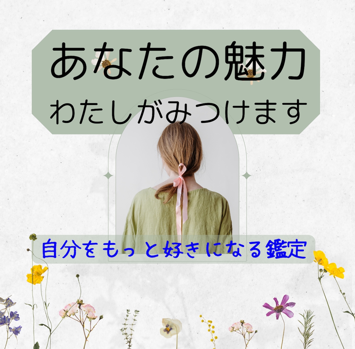 あなたのまだ知らない魅力を優しく言葉にします 自信が持てないあなたへ。自己肯定感を育むメッセージ鑑定 イメージ1