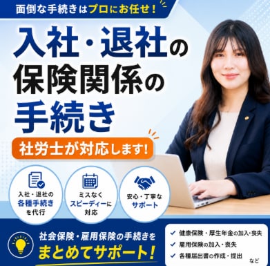 社会保険の手続き、まとめておまかせできます 入社・退社もスムーズに。人事担当の強い味方 イメージ1