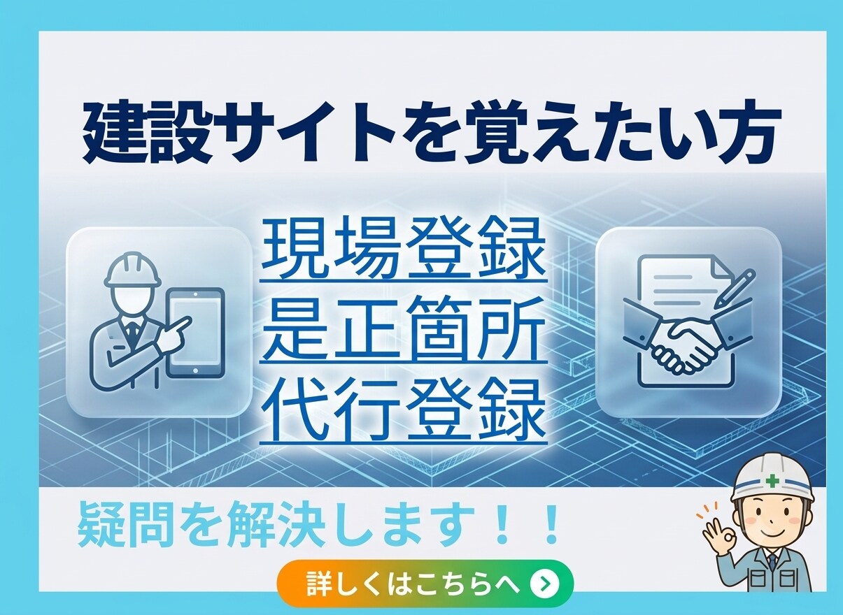 建設サイトの疑問を解決します 是正の内容がわからない。現場登録ができないなど賜ります イメージ1