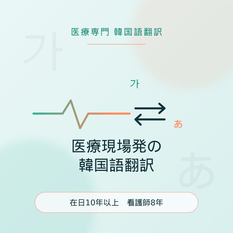 現役看護師が対応｜日本語⇔韓国語の医療翻訳をします 医療文書からゲームローカライズまで対応します。 イメージ1