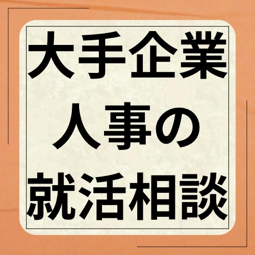 1分からお話OK！大手企業人事が何でも相談のります 就活相談を通して人生を考えるきっかけにしていただきたいです。 イメージ1