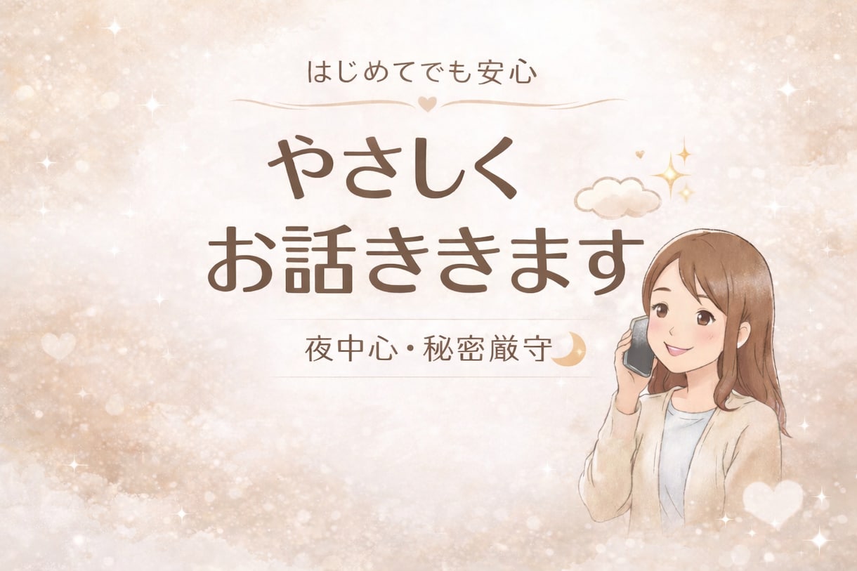 ただ誰かに聞いてほしい時、気を使わず話せます 知らない相手になら言えることありませんか？何でも聞きます。 イメージ2