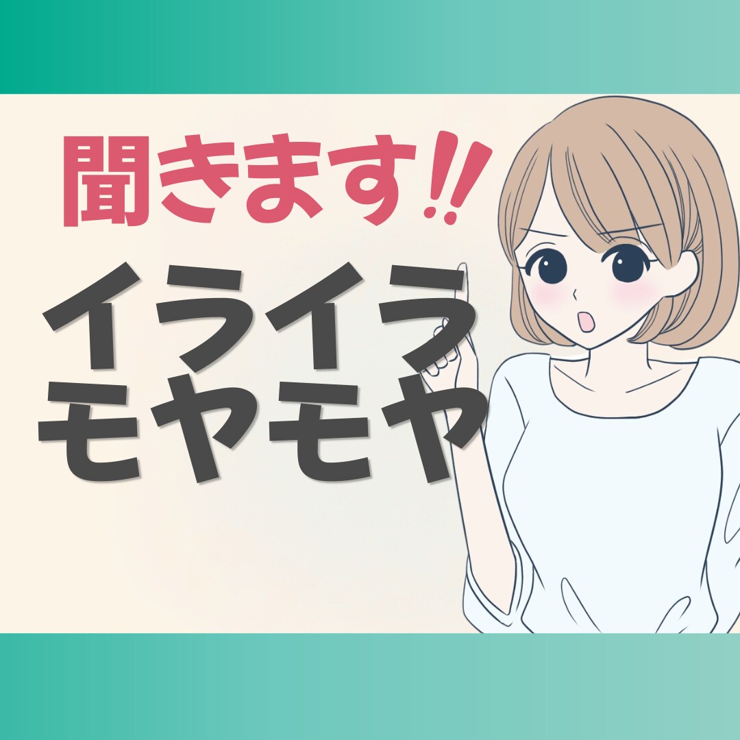 今すぐ吐き出したい!イライラモヤモヤここで話せます 素直な気持ちを話してスッキリ☘️全部優しく受け止めます イメージ1