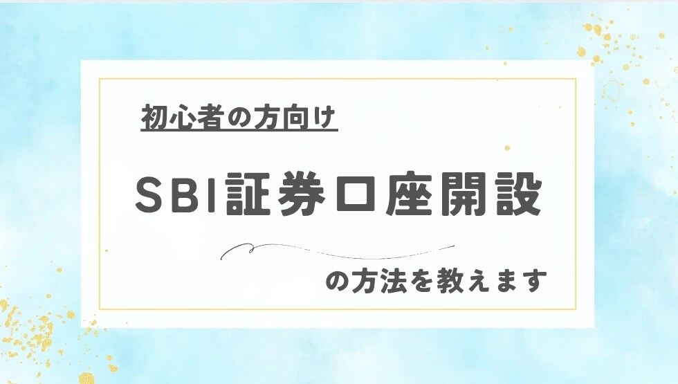 SBI証券口座開設のサポートします SBI証券の口座開設、一緒にゆっくり進めてみませんか？ イメージ1