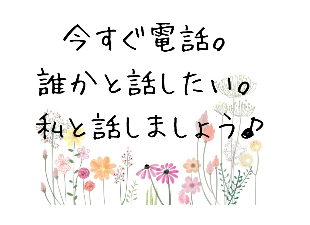 誰かと話したいそんな時お話し聞きます 誰かと話したい。聞いてほしい。気楽に話しましょう♫ イメージ1
