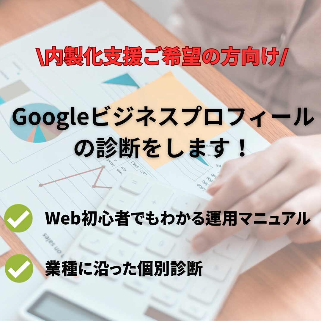 Googleビジネスプロフィールの診断をします 改善点の洗い出し、運用方法についてのレクチャー資料を展開! イメージ1