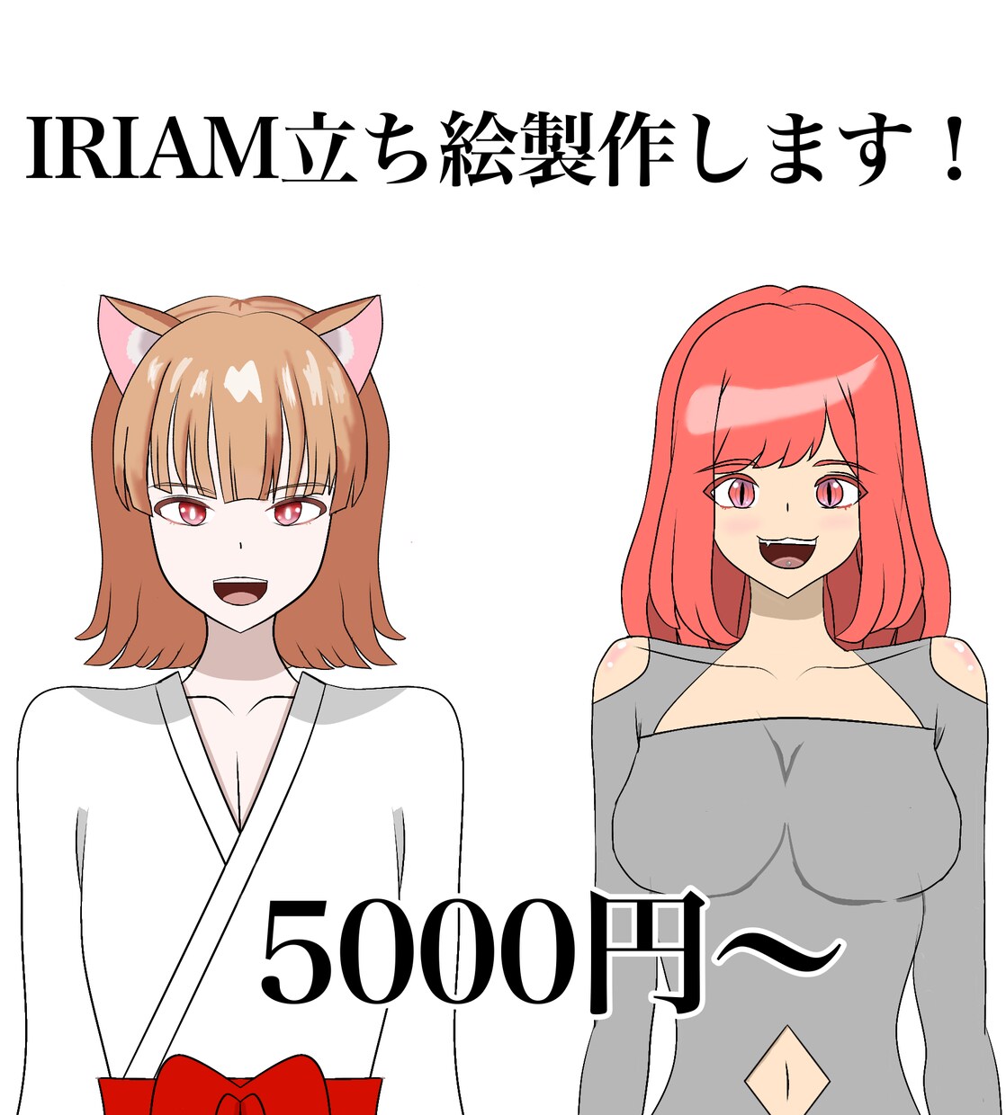 IRIAM用立ち絵制作します これから活動を始める方も、新衣装が欲しい方も！ イメージ1
