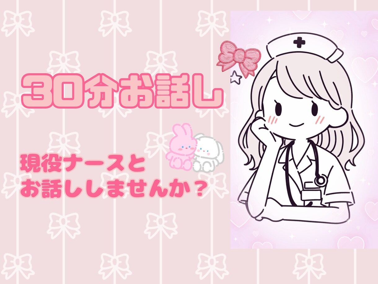現役ぴよっこ看護師があなたのお話し聞きます 褒められたい人必見！ざっくばらんにお話ししましょう！ イメージ1