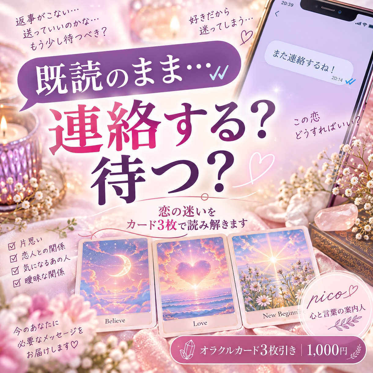 連絡する？待つ？恋の迷いをカード3枚で占います 送る？待つ？考えすぎて動けない恋に、今必要なヒントをお届け イメージ1