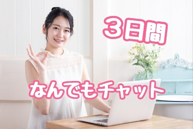 ３日間☆あなたに寄り添います 元保育士があなたの気持ちにそっと寄り添います イメージ1