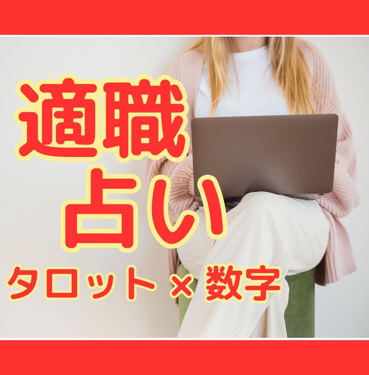 お試し占い★タロット＋あなたの数字 で適職占います 生年月日教えたくない方もOK！適職・未来へのヒントが欲しい方 イメージ1