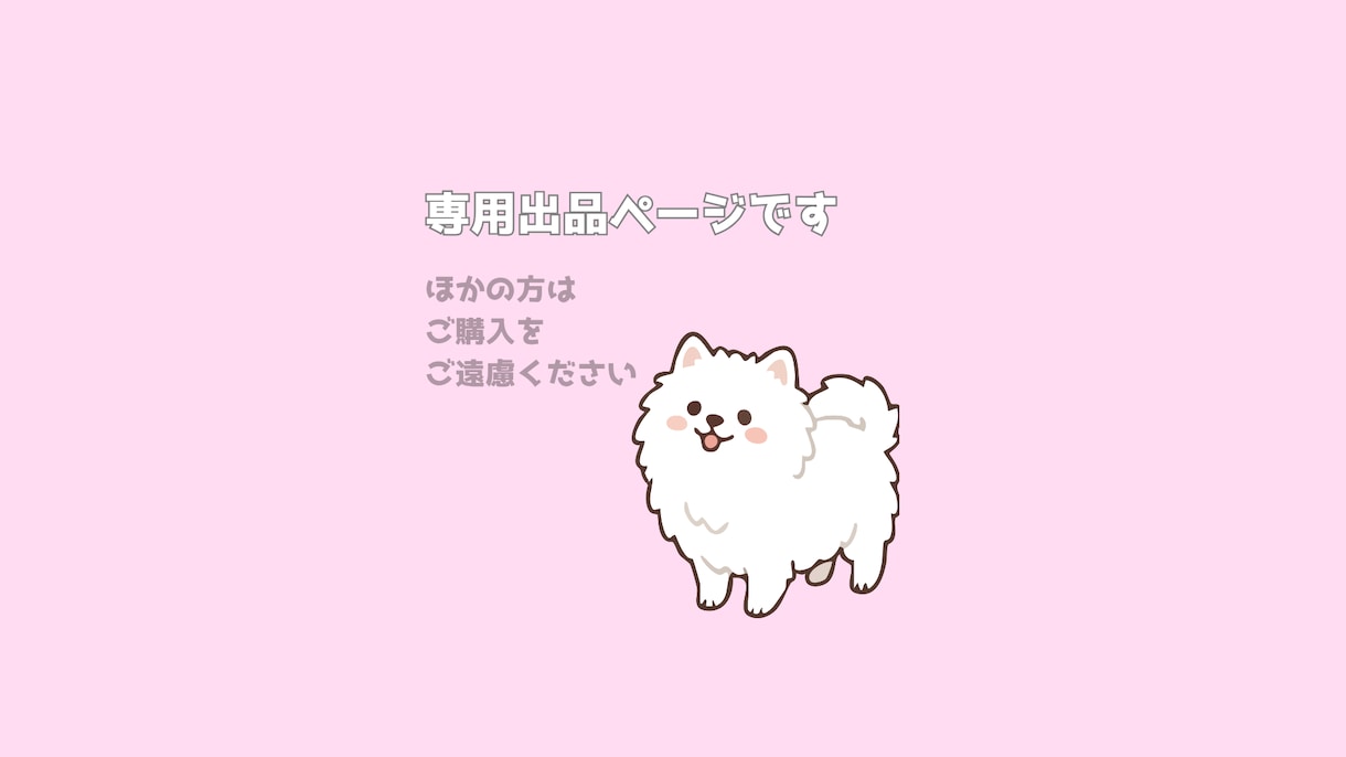 こちらは専用出品になります 事前にご契約いただいた方との専用出品ページです イメージ1
