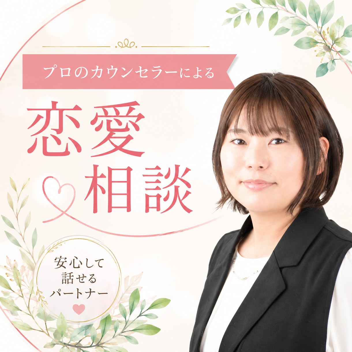 婚活カウンセラーがあなたの恋愛のお悩みを聞きます 現役仲人＆メンタル心理カウンセラーが最適なアドバイスをします イメージ1