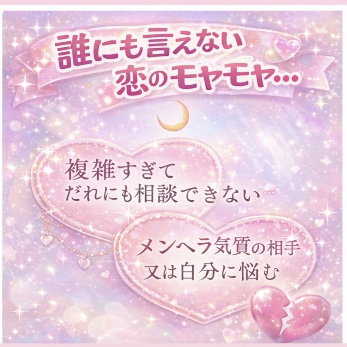 友達には言えない恋、本音ごと受け止めます ・不倫・都合のいい女・片思い・復縁 イメージ2