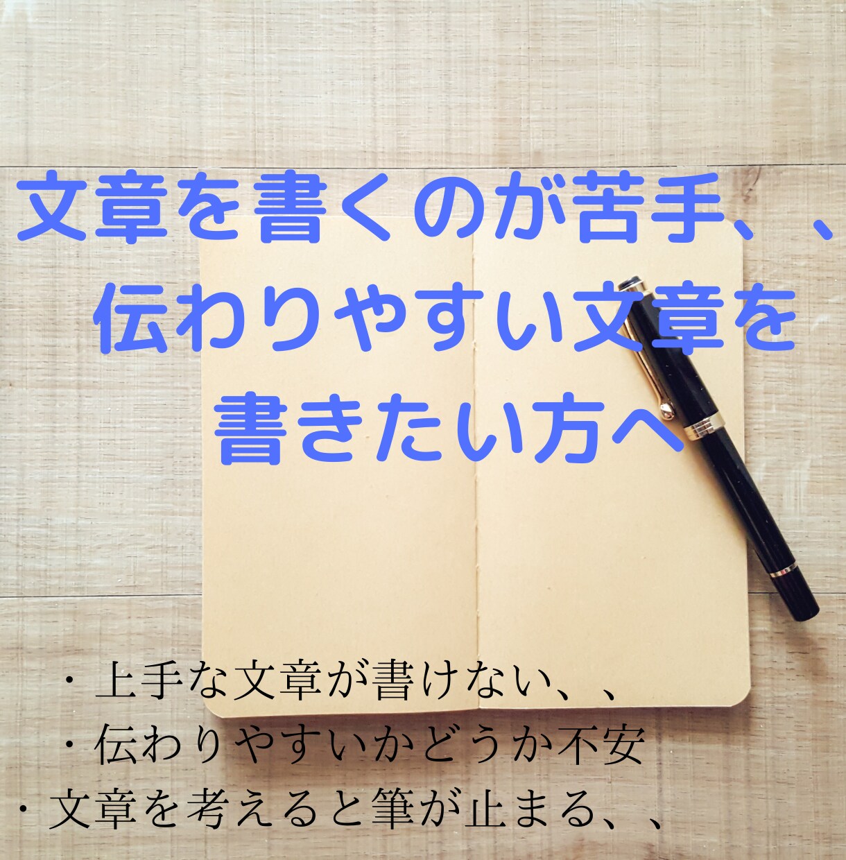 一気に文字を書くのが楽になります 文章を書くのが苦手な人、伝わりやすい文章が書けないあなたへ イメージ1