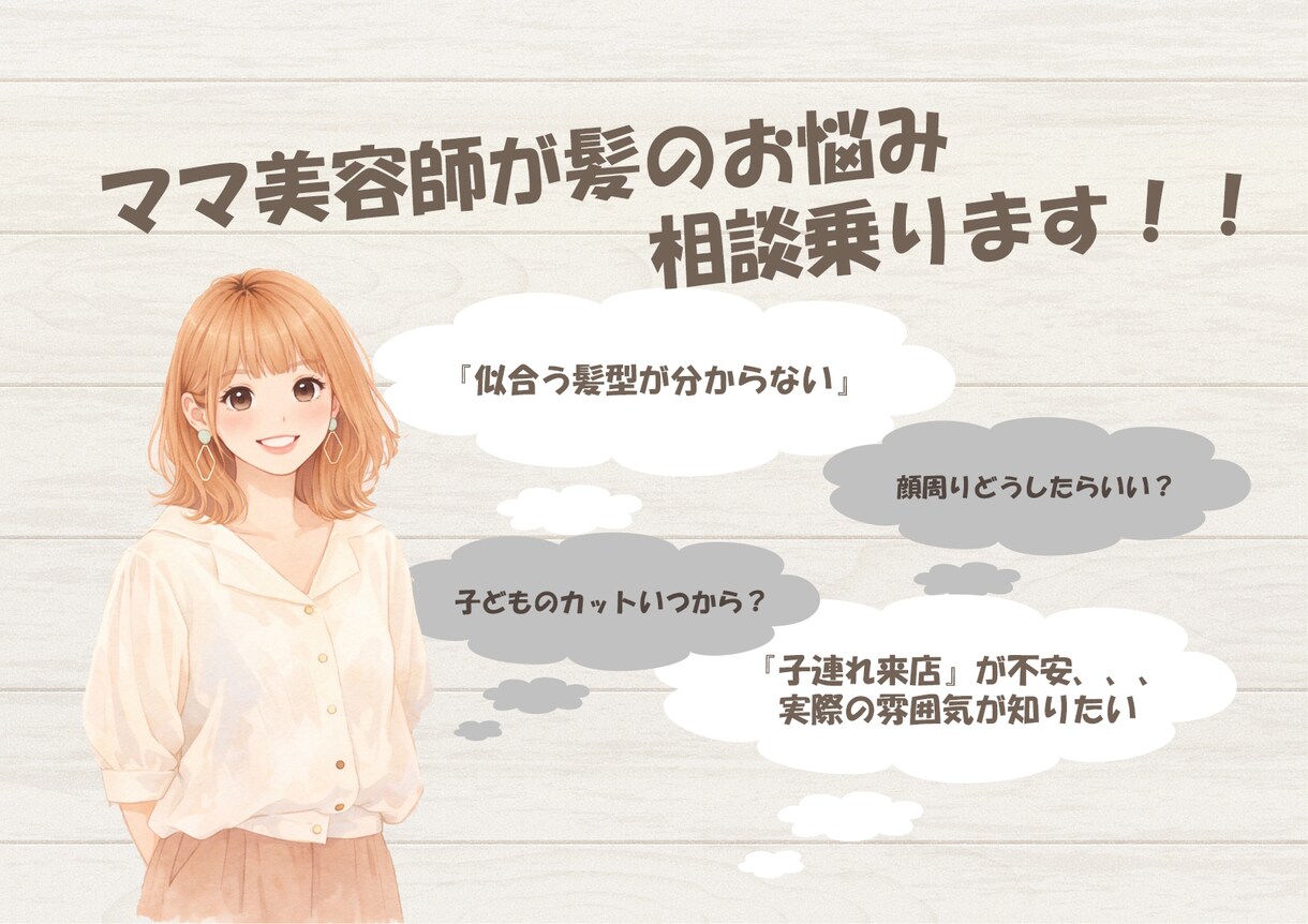 ママ美容師があなたの悩み相談乗ります 髪型だけでなく、子連れ美容室の不安解消などの相談も大歓迎！ イメージ1