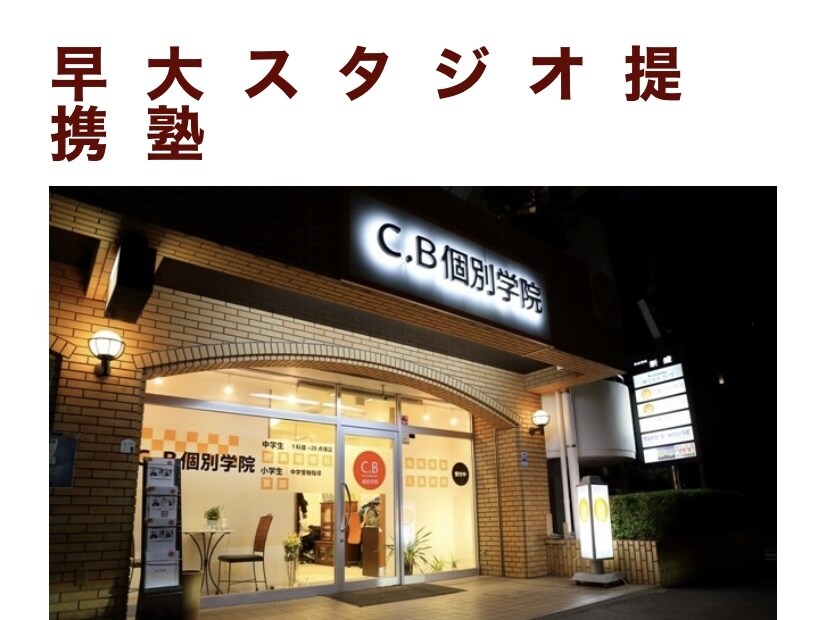 現役早稲田大生が勉強を教えます 早稲田大学家庭教師サークル「早大スタジオ」が授業します。 イメージ2