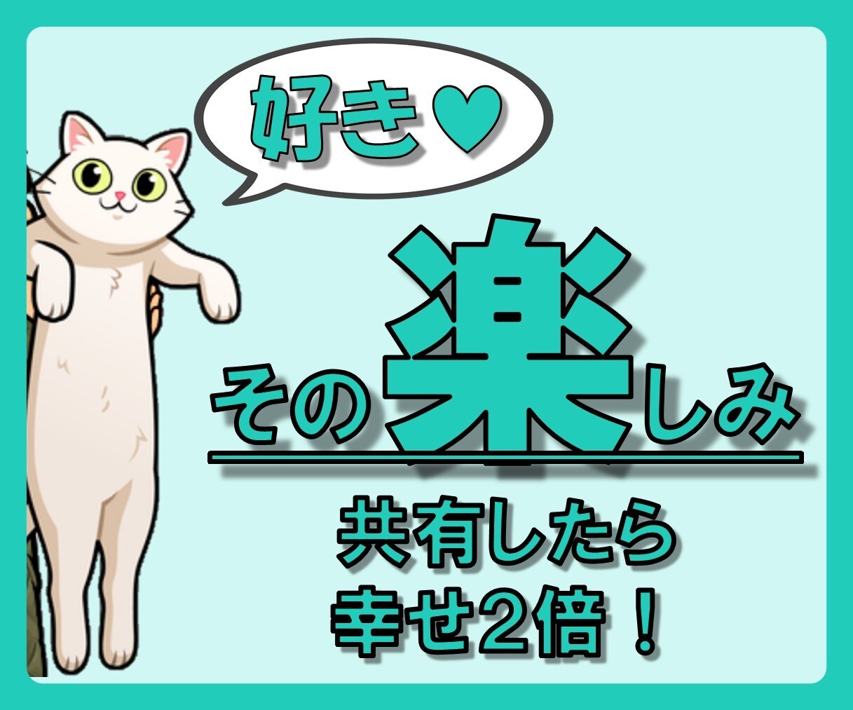 あなたの好き・推しを教えて！その【楽しみ】聴きます 好きな人・モノ・作品・趣味…あなたの【楽しみ】何でも話して♪ イメージ6