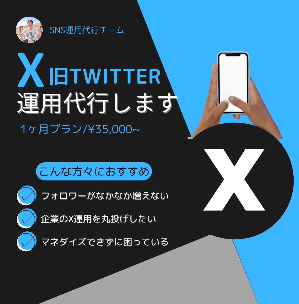 Xの戦略設計〜投稿・反応対応まで一貫サポートします 成果直結型X運用代行｜戦略設計〜投稿・反応対応までサポート イメージ1