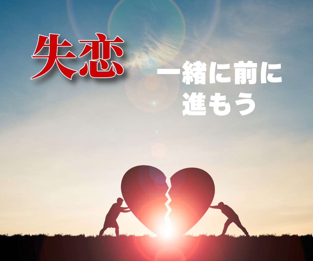 SOS!失恋の喪失感から立ち直りのお手伝いをします 抜け出せない絶望、喪失感、諦めきれない想い…私が受けとめます イメージ2