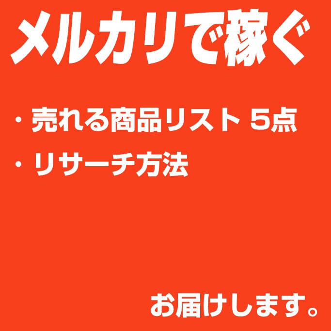 メルカリで売れる商品5点&リサーチ方法 提供します 売り上げ１００万超えの現役セラーが厳選した商品 イメージ1