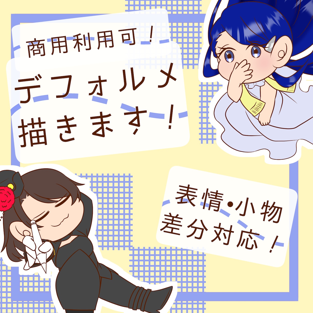 デフォルメイラスト作成します アイコン・グッズ等に！ぷにっとしたキャラをお渡しします！ イメージ1