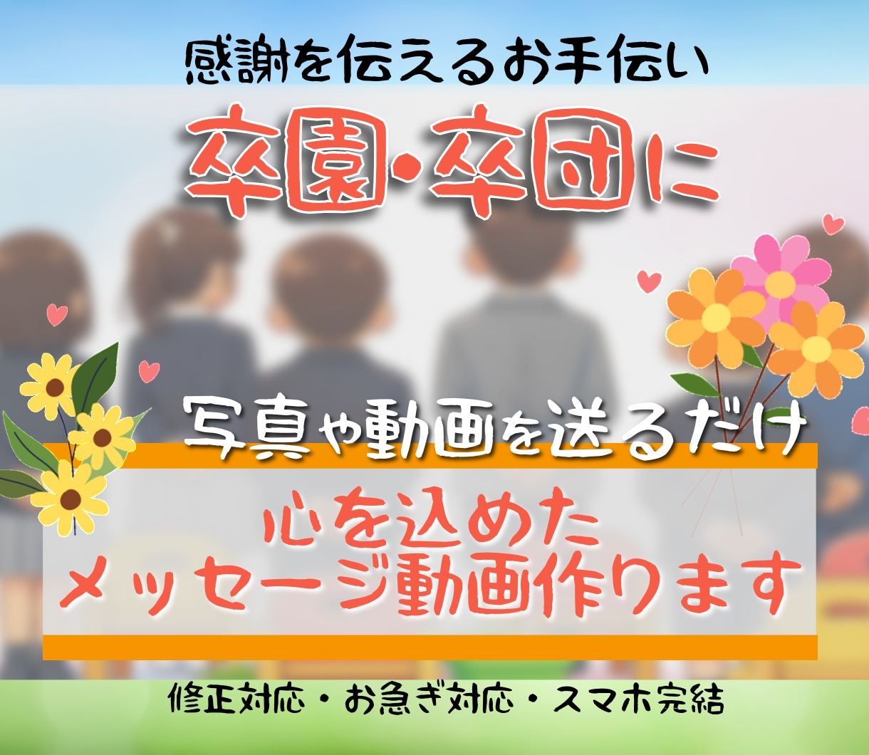 写真を送るだけ！心に残る卒園ムービー作ります 先生への感謝が伝わる心に残る1本を制作します イメージ1