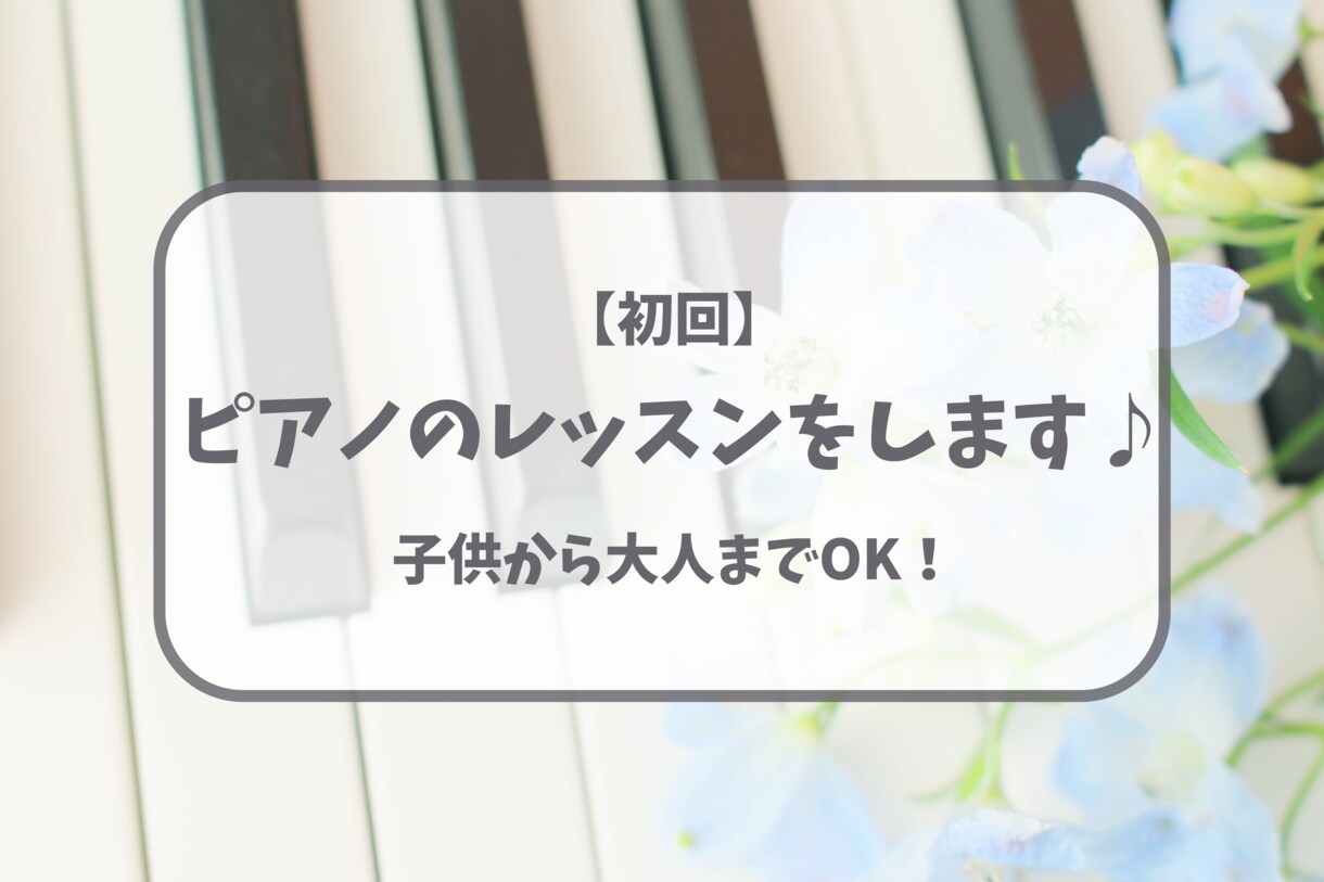 初回♪ピアノのレッスンをします 子供から大人までOK♪初心者〜中級の方向け✨ イメージ1