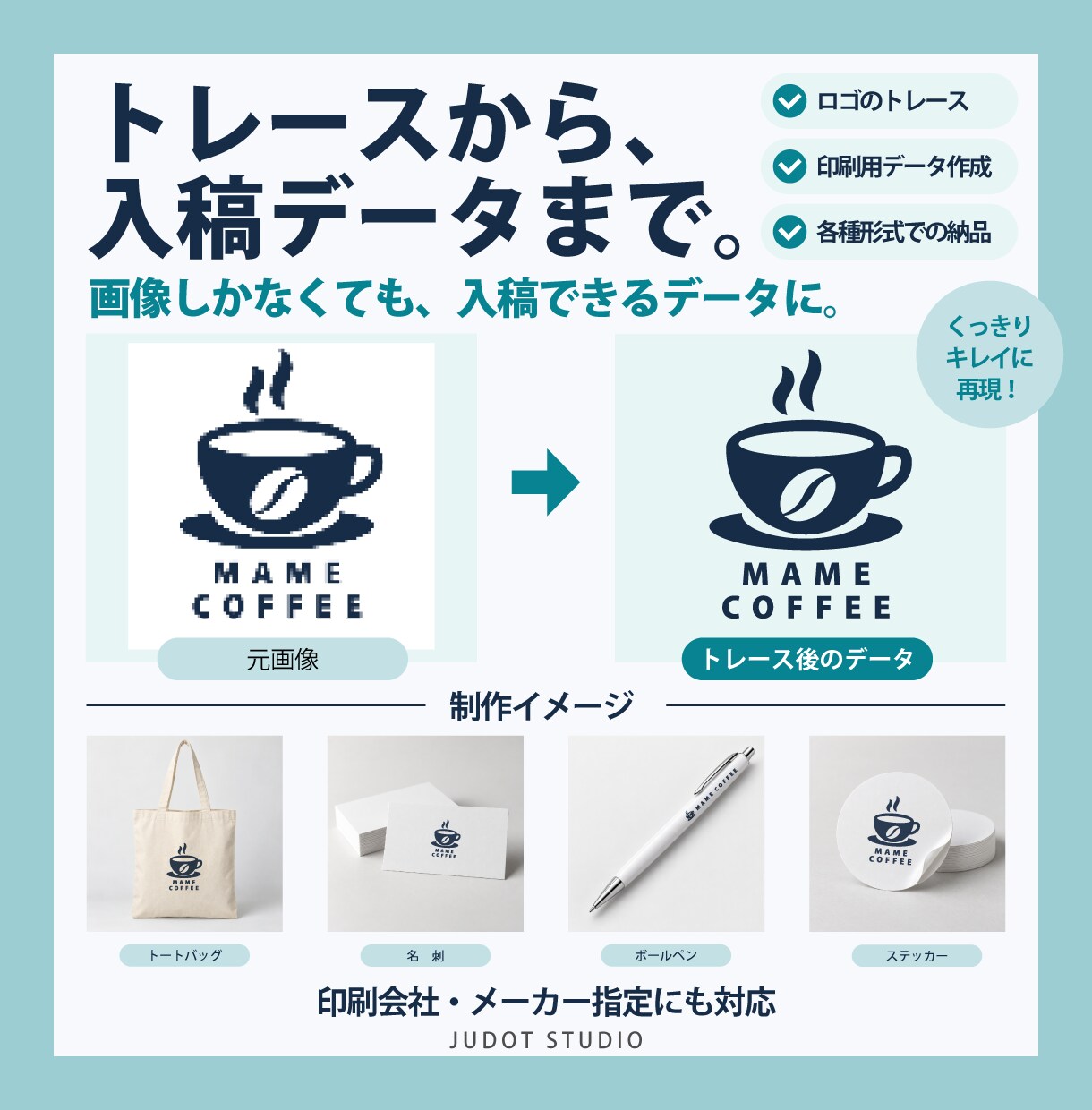 ロゴ画像のトレースから入稿データまで作成します 画像しかなくても、印刷会社・メーカーへ渡せるデータに イメージ1
