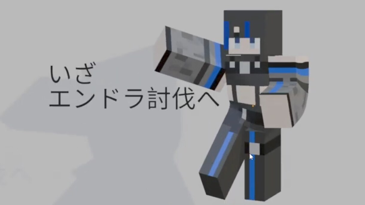 サムネ用マイクラスキン作ります 自由自在に動くマイクラスキンいかがですか？ イメージ1