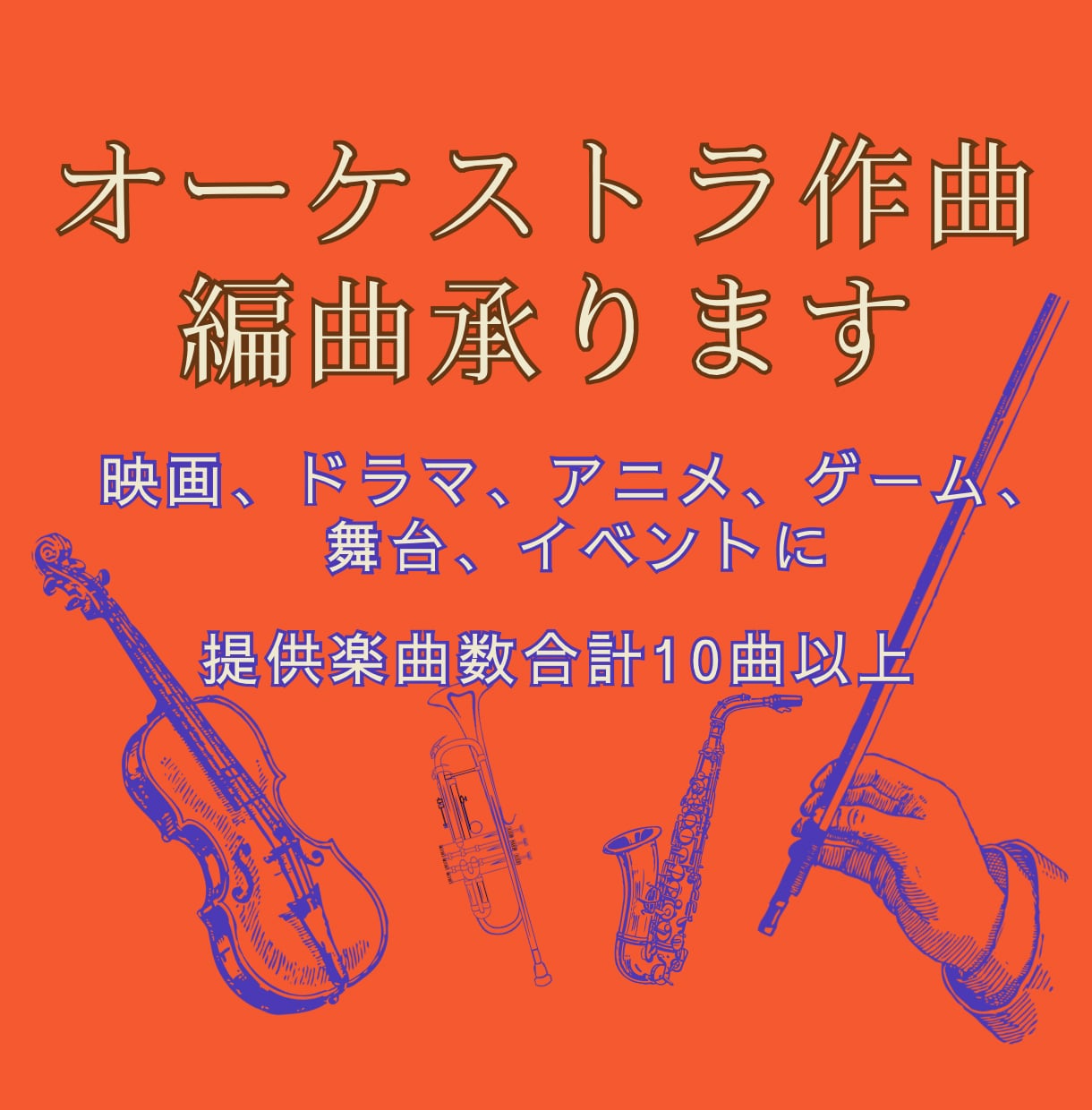 楽曲提供数10曲以上！オーケストラ曲作ります 修正無制限！低価格で本格的なオーケストラ曲をお望みの方 イメージ1