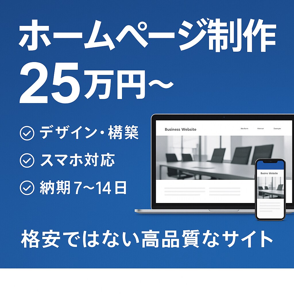 値引き中！ニーズにあった高品質HP制作致します 格安では再現出来ない高品質なHPをあなたに！！！ イメージ1