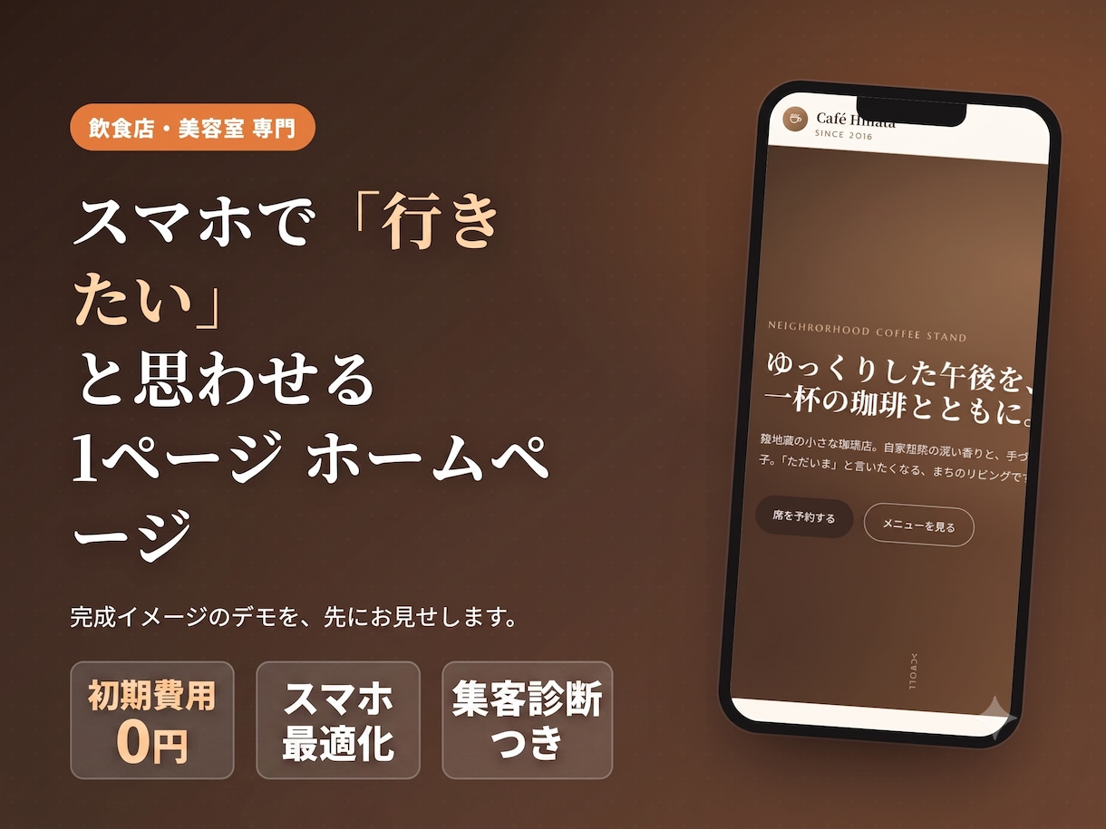 飲食店・美容室専門｜魅せる1ページHP作ります スマホで見て「行きたい」と思わせる、1ページ完結のHP イメージ1