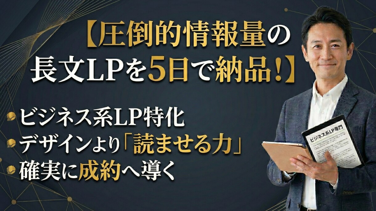 5日納品!ビジネス特化長文LPを制作します 原稿作成込!読ませる長文LPで成約率UP イメージ1