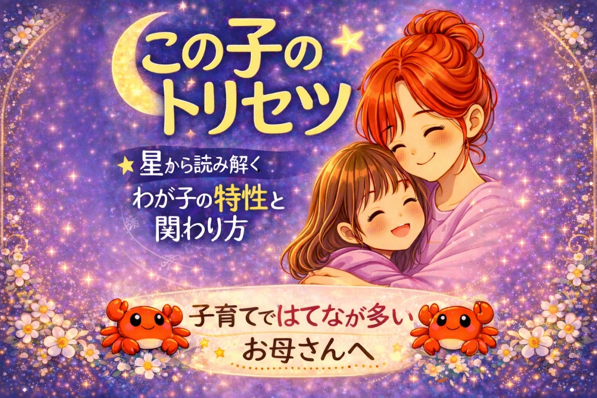 お子さんの持って生まれた特性を鑑定書にまとめます 【子育て相談】星から読み解くわが子の特性と関わり方 イメージ1