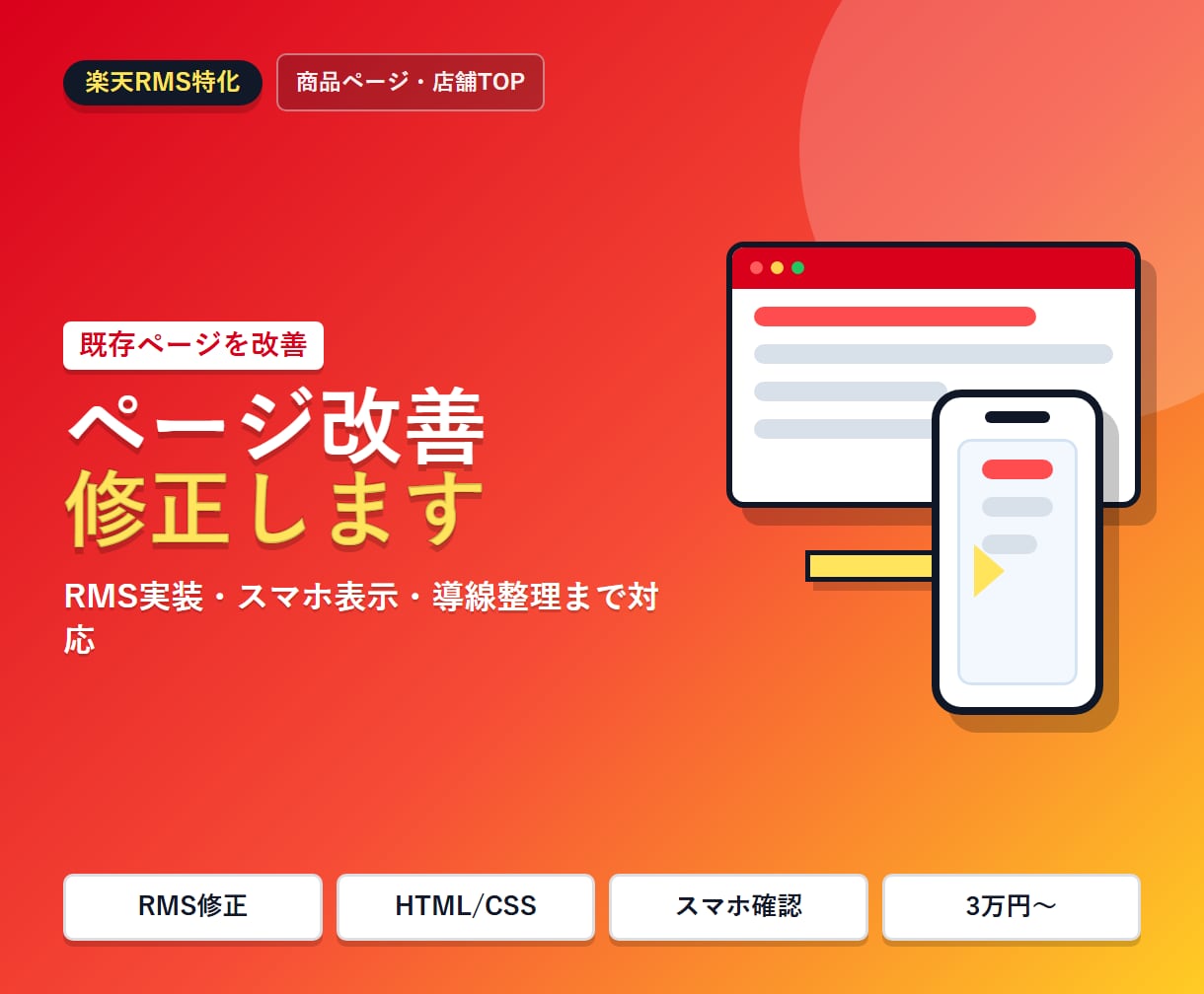 楽天RMSのページ改善・修正します 商品ページ・店舗TOP・RMS導線を整えます イメージ1