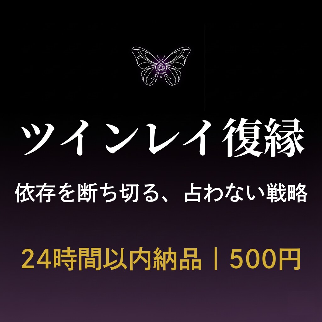ツインレイ復縁◆依存を断ち切る戦略設計します ツインレイ依存を断ち切る、占わない復縁戦略。 イメージ1