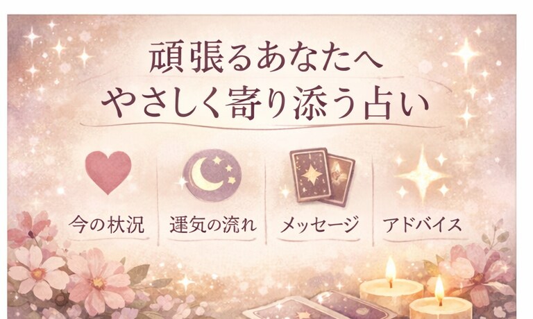 今のあなたに必要なメッセージを占います 頑張りすぎているあなたへ心を整えるやさしい占い イメージ2